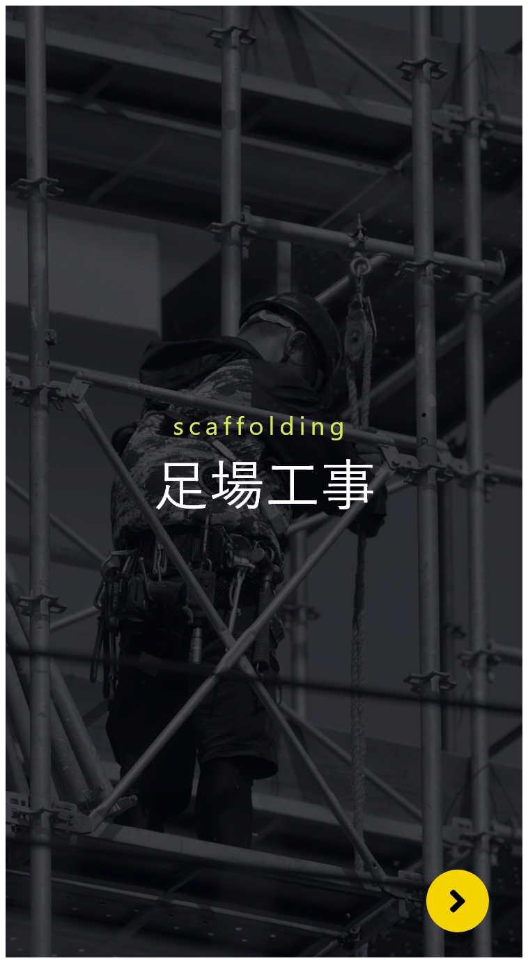 足場工事