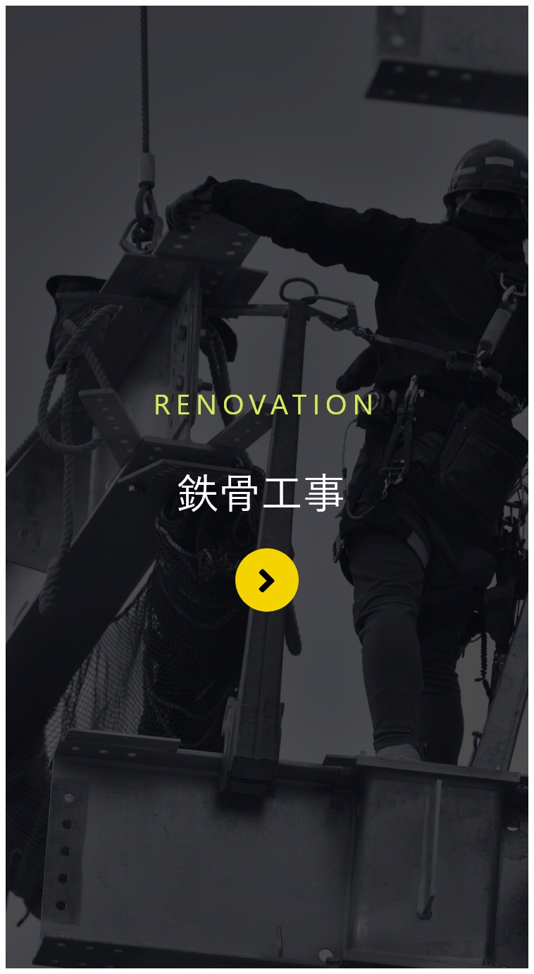 鉄骨工事